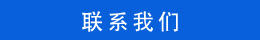聯系方式 聯系方式